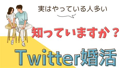 出会い 系 twitter|ツイッター婚活入門：Twitterを利用した効果的な婚活方法と注意点.